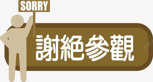 商场POP字体png免抠素材_新图网 https://ixintu.com POP字体 展开标志 异型 标志 海报POP