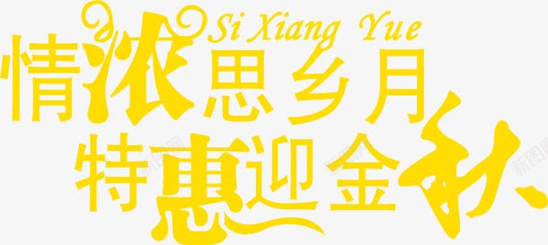金色艺术字体情浓思乡月特惠迎金秋png免抠素材_新图网 https://ixintu.com 字体 思乡 特惠 艺术 金秋 金色