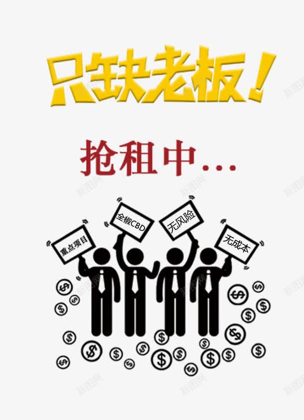 只缺老板代理加盟创意海报png免抠素材_新图网 https://ixintu.com 代理加盟 创意海报 只缺老板 海报设计