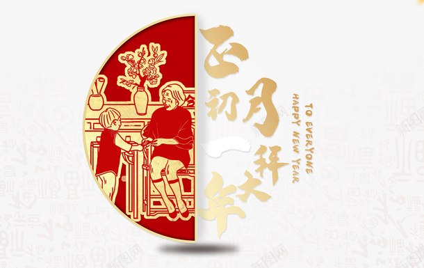 大年初一主标题艺术字png免抠素材_新图网 https://ixintu.com 2020 元旦 恭贺新年 新图网 新年 春节 艺术字 边框 鼠年