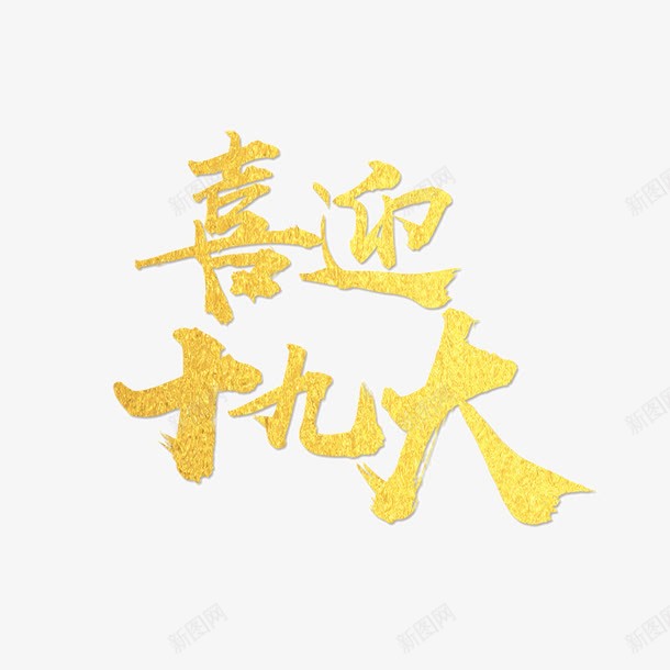 金色2017喜迎十九大字体png免抠素材_新图网 https://ixintu.com 十九大 喜迎十九大 字体 实心点 毛笔 笔触 设计 质感 金色 闪光
