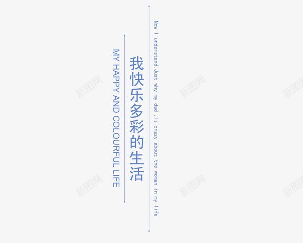 我快乐多彩的生活png免抠素材_新图网 https://ixintu.com 影楼文字 我快乐多彩的生活 照片排版艺术文字 相册文字