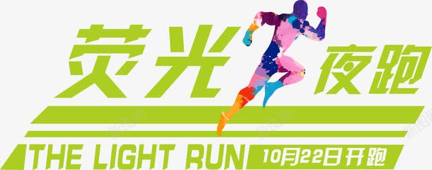 荧光夜跑png免抠素材_新图网 https://ixintu.com 夜跑 艺术字 荧光