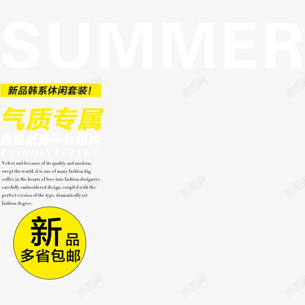 韩系服装直通车png免抠素材_新图网 https://ixintu.com 包邮 文字排版 海报素材 直通车 韩系 黄色