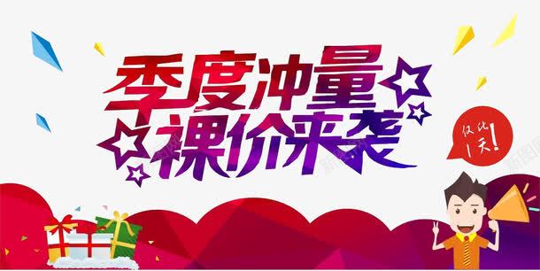 促销季度冲量png免抠素材_新图网 https://ixintu.com 促销 元素 季度冲量 裸价来袭