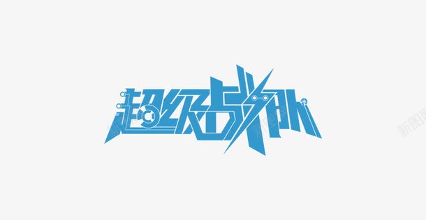 蓝色超级战队png免抠素材_新图网 https://ixintu.com PNG素材 艺术字 蓝色 超级战队