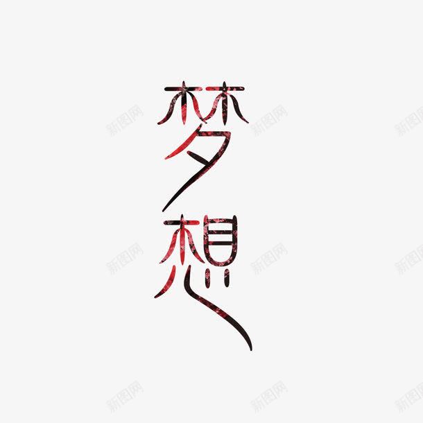 成就梦想png免抠素材_新图网 https://ixintu.com 免抠素材 坚持梦想 实现梦想 成就梦想