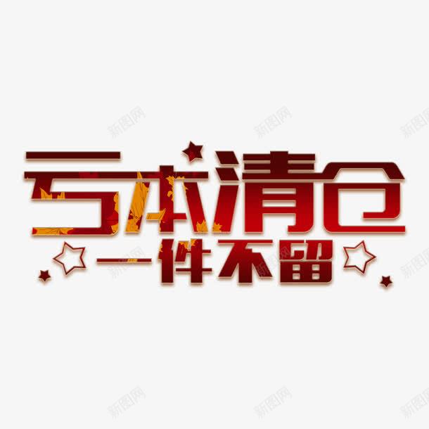 亏本清仓一件不留字体png免抠素材_新图网 https://ixintu.com 产品处理 品牌清仓 星星 红色 纹理叠加 艺术字体