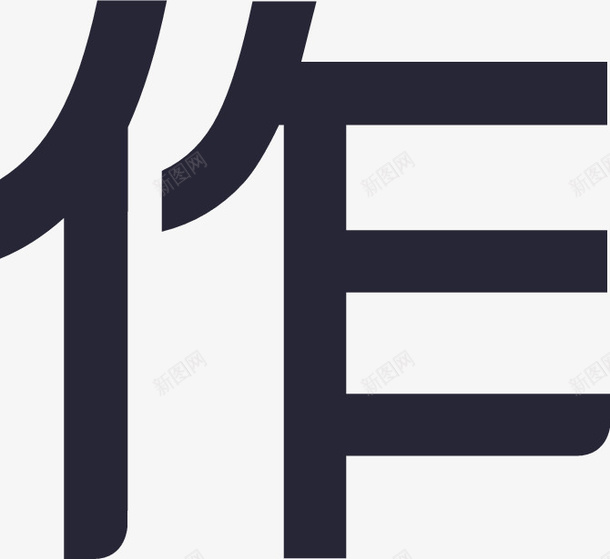 生活作风3矢量图eps免抠素材_新图网 https://ixintu.com 生活作风3 矢量图
