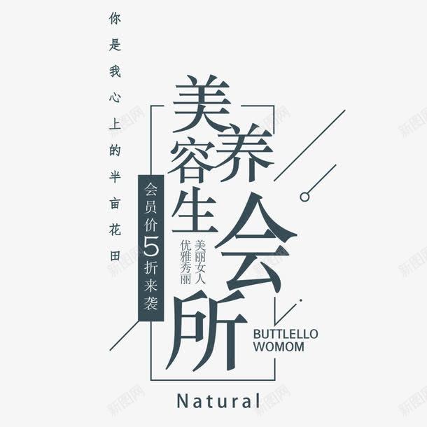 养生会所艺术字png免抠素材_新图网 https://ixintu.com 健康养生 养生会所 字体 字体设计 文字 汉字 美容养生 设计