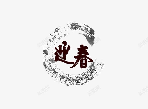 迎春艺术字png免抠素材_新图网 https://ixintu.com 墨点 眩光 迎春艺术字