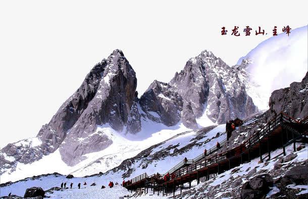 玉龙雪山主峰png免抠素材_新图网 https://ixintu.com 主峰 云南玉龙雪山 旅游景区 玉龙雪山 著名景点