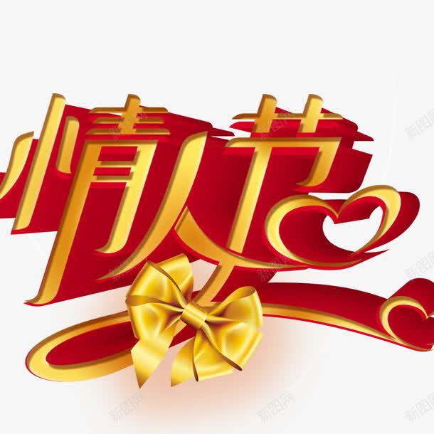 情人节字体psd免抠素材_新图网 https://ixintu.com 214 七夕 元素 情人节素材 情人节艺术字 点缀 白色情人节 立体字