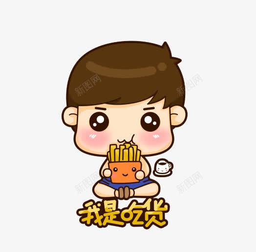 我是吃货艺术字png免抠素材_新图网 https://ixintu.com 可爱 小孩 我是吃货艺术字 薯条