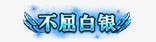 图标美术png_新图网 https://ixintu.com 奇迹 技能图标 游戏图标 游戏道具 称号 装备套装