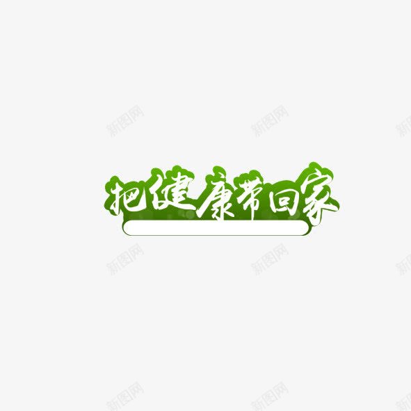 把健康带回家png免抠素材_新图网 https://ixintu.com 广告语 把健康带回家 艺术字