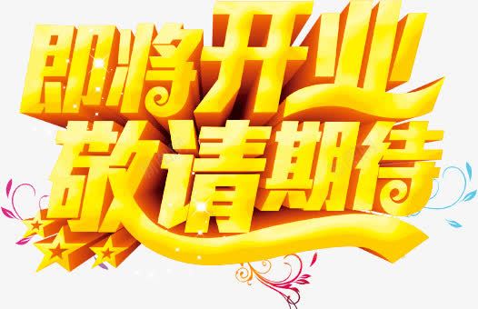 即将开业敬请期待png免抠素材_新图网 https://ixintu.com 即将 开业 敬请 期待