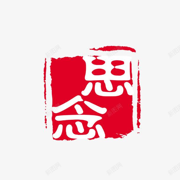 可改思念古印psd免抠素材_新图网 https://ixintu.com 中国文化 中国风 印泥 古代印章方印 古印 可改字 思念 泼墨 盖章 红印 红色印章