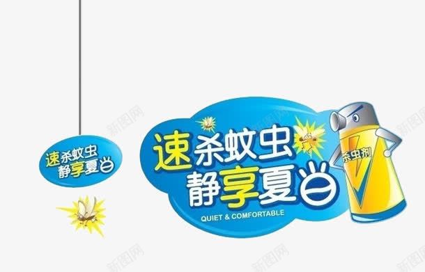 杀虫剂广告海报元素png免抠素材_新图网 https://ixintu.com 广告 杀害虫 杀虫剂 海报 蚊虫 蚊香 除虫