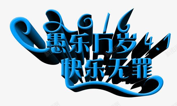 愚乐万岁快乐无罪立体字png免抠素材_新图网 https://ixintu.com 愚乐万岁快乐无罪立体字 愚乐万岁快乐无罪蓝色字体 愚人节愚乐万岁快乐无罪 愚人节愚乐万岁快乐无罪立体字
