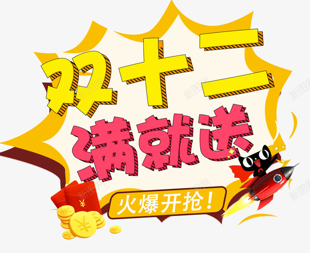 双十二满就送艺术字png免抠素材_新图网 https://ixintu.com 免抠图 双十二满就送 效果图 标题 艺术字 装饰图 装饰画