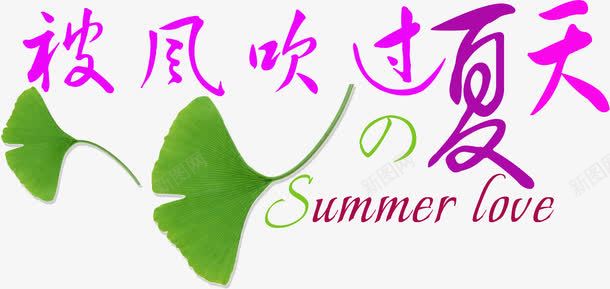 夏日海波颜色字体png免抠素材_新图网 https://ixintu.com 夏日 字体 海波 设计 颜色