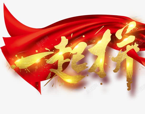 一起打拼png免抠素材_新图网 https://ixintu.com 奋斗 彩旗 打拼 金色字