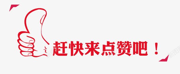 点赞png免抠素材_新图网 https://ixintu.com 大拇指 微信 点赞 艺术字
