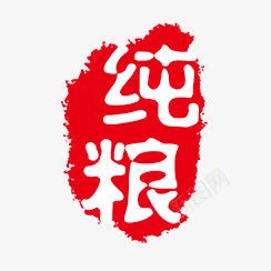 纯粮png免抠素材_新图网 https://ixintu.com PSD拓印字体 个性字体 古代书法刻字 字库 广告字体 纯粮 美术字 艺术字体 设计字体