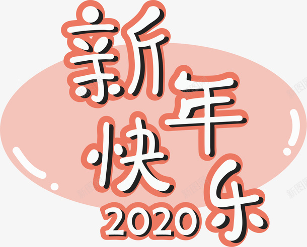 春节新年快乐艺术字2020年cdr免抠素材_新图网 https://ixintu.com 2020 新图网 新年快乐 春节 粉色鼠年 装饰元素 过年