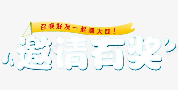 邀请有奖png免抠素材_新图网 https://ixintu.com 诚邀您 诚邀朋友 邀请有奖 邀请朋友