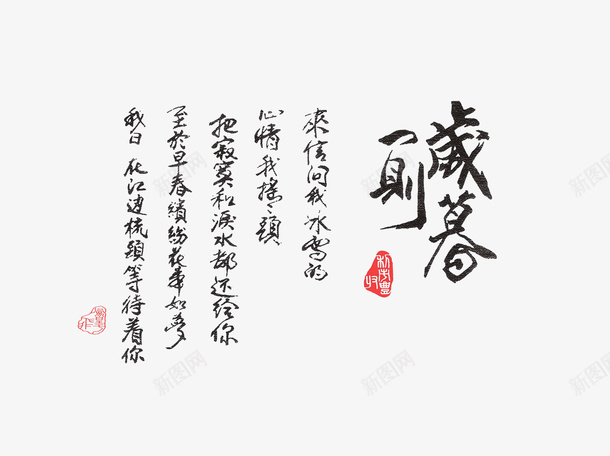 古风字体png免抠素材_新图网 https://ixintu.com 古风 字体 艺术 草书