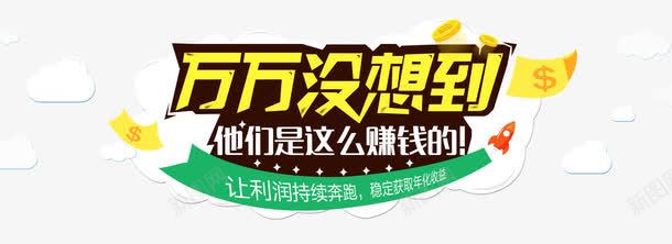 万万没想到促销png免抠素材_新图网 https://ixintu.com 万万没想到 促销 文案 素材