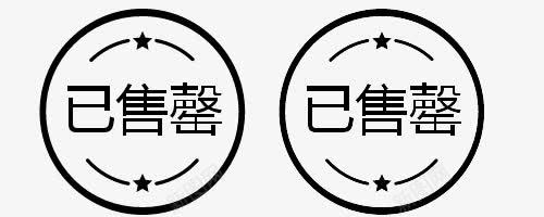 已售罄环形黑色图标png_新图网 https://ixintu.com 已售 已售罄 环形 艺术字体设计淘宝免费素材天猫设计素材广告设计促销素材免抠素材 黑色图标