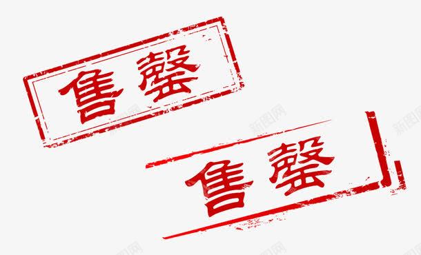 红色方形售罄印章元素图标png_新图网 https://ixintu.com 印章元素 印章效果 售完 售空 售罄 售罄png图片免费下载 售罄元素 售罄图标 售罄图章 售罄标识 售罄素材 售罄素材免费下载 方形 方形售罄印章 红色 红色印章