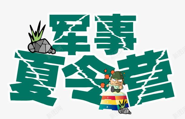 军事夏令营卡通石头png免抠素材_新图网 https://ixintu.com 军事化训练 军事拓展 军训 卡通 卡通石头 卡通童兵 培训 夏令营 夏令营军训 户外拓展 手绘 文字设计 活动 演习 演练 艺术字 野营