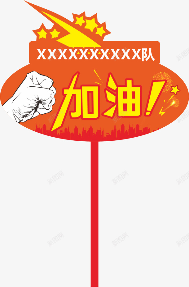 星星运动会手举牌矢量图ai免抠素材_新图网 https://ixintu.com 学生运动会手举牌 幼儿园运动会手举牌 手举牌 新手举牌 牌子 矢量图 红色 萝卜形状手举牌 运动会手举牌 运动会手举牌子
