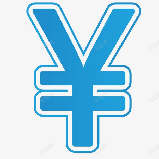 蓝色人民币符号图标png_新图网 https://ixintu.com 人名币符号 人民币符号 符号 蓝色