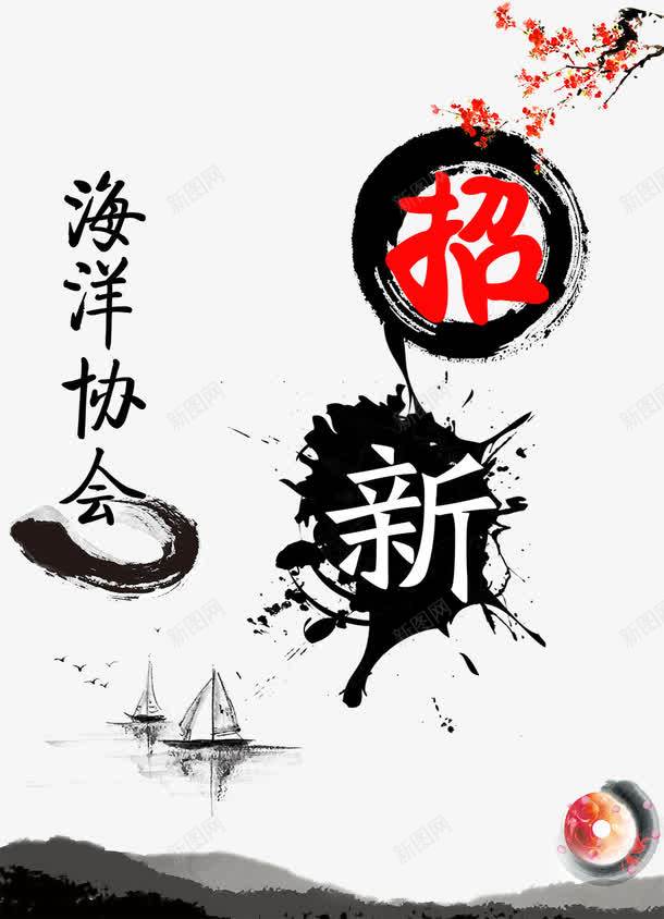 海洋协会招新海报png免抠素材_新图网 https://ixintu.com 招新宣传 水墨素材 海报设计
