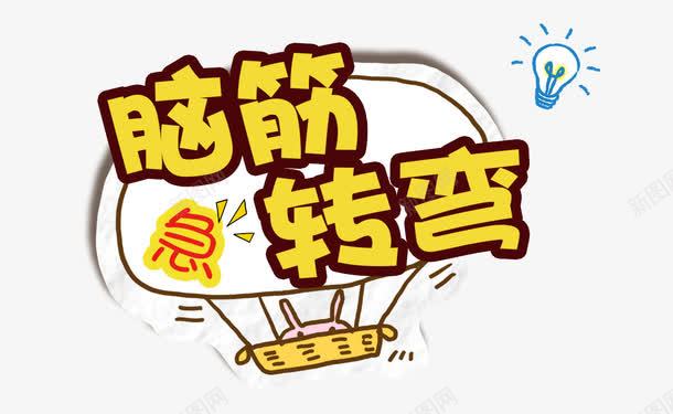 脑经急转弯png免抠素材_新图网 https://ixintu.com 脑经急转弯