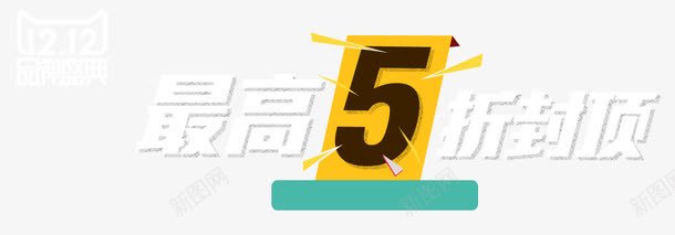 最高五折png免抠素材_新图网 https://ixintu.com 五折海报 最高5折 炫酷 艺术字