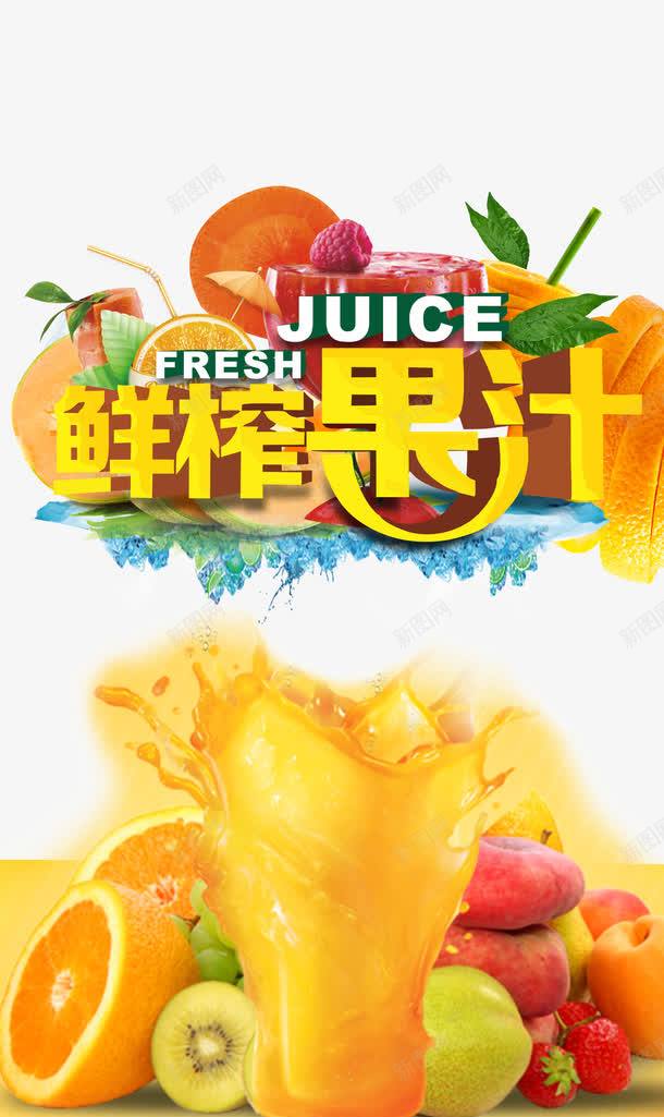 鲜榨果汁展架png免抠素材_新图网 https://ixintu.com 果汁 橙汁 矢量素材 立体字 艺术字 鲜榨果汁 鲜榨果汁X展架 鲜榨果汁展架设计
