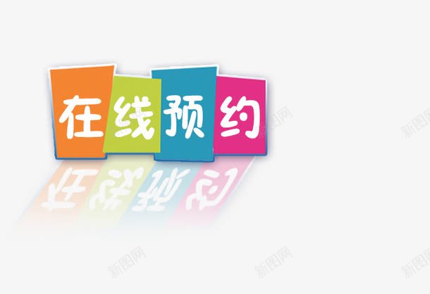 在线预约图标png_新图网 https://ixintu.com 五颜六色 卡通 在线预约图标 艺术字 预约图标 预约矢量图