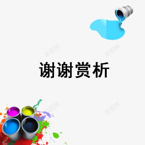 油漆与谢谢观赏png免抠素材_新图网 https://ixintu.com PPT素材 ppt尾页设计 卡通 字体 文字 油漆 油漆桶 礼貌语 结束语 装饰 谢谢观赏