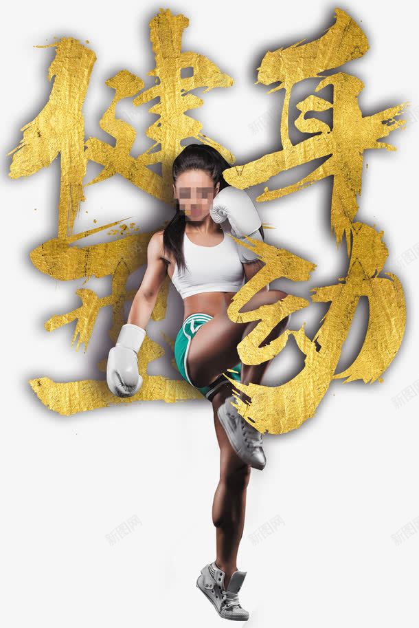 健身型动美女png免抠素材_新图网 https://ixintu.com nbsp 人物 健美操 健身型动 全民健身 拳击 排版 文字设计 文案 毛笔字 美女 运动