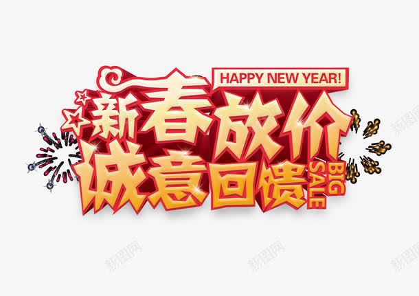 春节放价诚意回馈艺术字png免抠素材_新图网 https://ixintu.com 回馈 春节促销 礼花