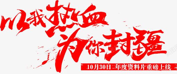 以我热血为你封疆字体png免抠素材_新图网 https://ixintu.com 字体 封疆 热血 设计
