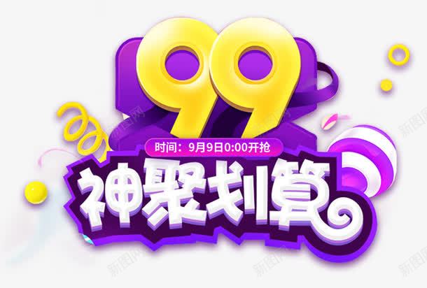 99神聚划算促销活动主题艺术字png免抠素材_新图网 https://ixintu.com 99 促销活动 聚星节 艺术字