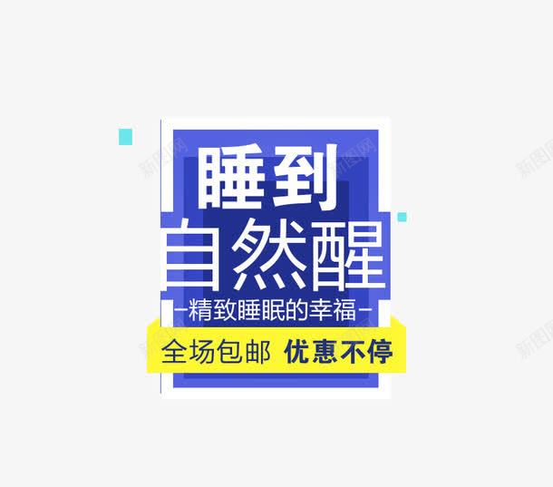 睡到自然醒psd免抠素材_新图网 https://ixintu.com 促销活动 免费下载 床上用品 文案素材 海报 睡到自然醒 钻展