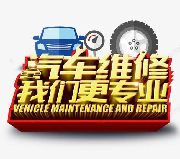 汽车维修让我们更专业png免抠素材_新图网 https://ixintu.com 卡通汽车 卡通轮胎 汽车维修 汽车美容 灰色 维修 蓝色 黄色
